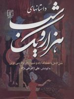 داستانهای هزار و یک شب (3جلدی)
 | علی اکبر تقی نژاد