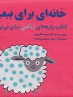 خانه ای برای ببعی مجموعه کتاب پارچه ای ریاضی برای نی نی ها | گیسو فغفوری