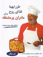 طرز تهیه غذای روح برای مادران پر مشغله  | جک کنفیلد