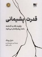 قدرت پشیمانی چگونه نگاه به گذشته باعث پیشرفتمان می شود | دانیل پینک
