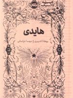 هایدی (جلد سخت) همیشه کلاسیک | یوهانا اشپیری