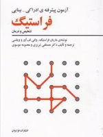 آزمون پیشرفته ی ادراکی-بینایی فراستیگ (تشخیص و درمان)
 | ماریان فراستیگ