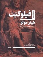 فیلوکتت  | هاینر مولر