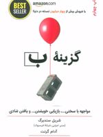 گزینه ب مواجهه با سختی …،بازیابی خویشتن… و یافتن شادی
 | آدام گرانت-شریل سندبرگ
