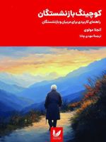 کوچینگ بازنشستگی  | آنجلا مولوی