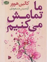 ما تمامش می کنیم  | کالین هوور