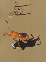 نقاشی ایرانی (2زبانه)
 | بازل گری