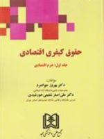 حقوق کیفری اقتصادی 1 «جرم اقتصادی» | بهروز جوانمرد