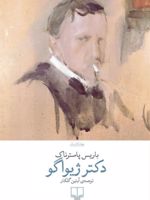 دکتر ژیواگو  | بوریس پاسترناک