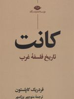 کانت تاریخ فلسفه غرب | فردریک چارلز کاپلستون