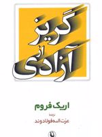 گریز از آزادی  | اریک فروم