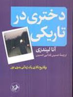 دختری در تاریکی وقایع نگاری یک زندگی بدون نور | آنا لیندزی