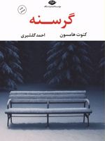 گرسنه  | کنوت هامسون