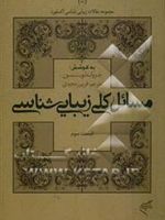 مسائل کلی زیبایی شناسی (قسمت سوم)  | جرولد لوینسون