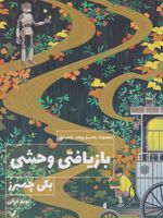 بازیافتی وحشی مجموعه راهب و روبات‏‫؛ کتاب اول | بکی چمبرز