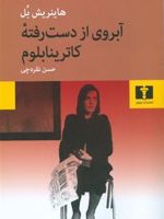 آبروی از دست رفته کاترینا بلوم  | هاینریش بل