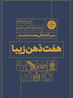 هفت ذهن زیبا  | دریل کانینگام
