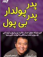پدر پولدار پدر بی پول  | رابرت تی کی یوساکی