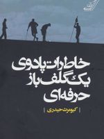 خاطرات پادوی یک گلف باز حرفه ای  | کیومرث حیدری