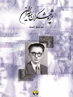 پژوهشگران معاصر ایران (جلد 6)  | هوشنگ اتحاد