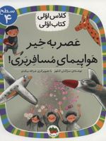 عصر به خیر هواپیمای مسافربری سطح 4: کلاس اولی، کتاب اولی | مژگان کلهر