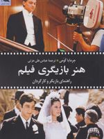 هنر بازیگری فیلم راهنمای بازیگر و کارگردان | جرمایا کومی