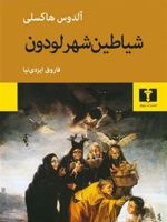 شیاطین شهر لودون  | آلدوس هاکسلی