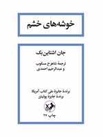 خوشه های خشم  | جان اشتاین بک
