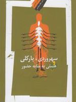 سهروردی ، بارکلی و هستی به مثابه حضور  | محسن اکبری