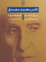 دکتر محمد مصدق: سرگذشت سیاسی  | فرهاد دیبا