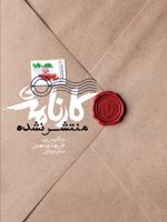 کارنامه ی منتشر نشده  | رضا قیومی پور-میثم نریمانی-علی بهادری جهرمی
