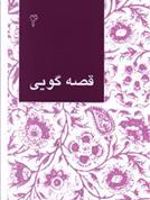 قصه گویی (4)  | مجموعه ی نویسندگان