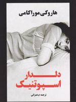 دلدار اسپوتنیک  | هاروکی موراکامی