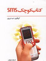 کتاب کوچک SMS  | امید تبریزی