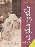 ملکه ی سکوت  | ماری نیمیه