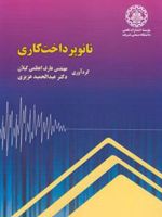 نانو پرداخت کاری  | مجموعه ی نویسندگان-عبدالحمید عزیزی