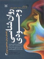 روان شناسی وجودی راهنمای درمان معنامحور وجودی | ماری اس دزلیک