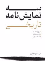 سه نمایش نامه تاریخی  | علی مجتهد جابری