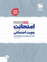 امتحانت هویت اجتماعی دوازدهم 