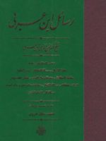 رسائل ابن عربی  | محیی الدین ابن عربی