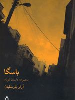 باسگا  | آراز بارسقیان