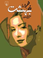 برزخ اما بهشت  | نازی صفوی
