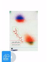 کتاب صوتی پیامبر و رازهای دل 