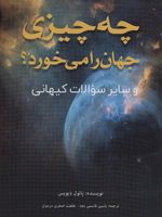 چه چیزی جهان را می خورد (و سایر سوالات کیهانی)
 | پائول دیویس