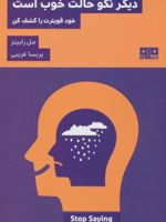 دیگر نگو حالت خوب است خود قویترت را کشف کن | مل رابینز