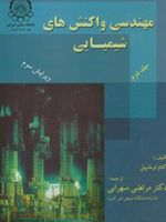 مهندسی واکنشهای شیمیایی (جلد2)  | اکتاو لونشپیل