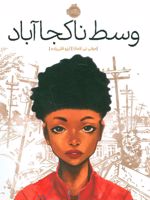 وسط ناکجاآباد  | جولی تی لامانا