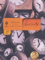 توقف در مرگ  | ژوزه ساراماگو