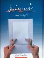 مشاوره و رواندرمانی ن‍ظری‍ه ه‍ا و راه‍ب‍رده‍ا | محمود ساعتچی