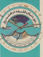 دور دنیای فلسفه در هشت روز  | مجموعه ی نویسندگان-ریچارد آزبورن